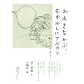 おおきなかぶ、むずかしいアボカド　村上ラヂオ2