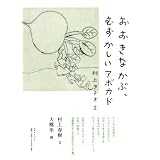 おおきなかぶ、むずかしいアボカド　村上ラヂオ2
