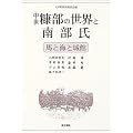 中世糠部の世界と南部氏