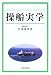 操船実学 4425471113 JPEG画像(小)
