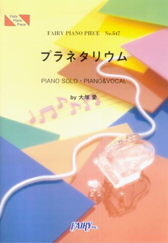 ピアノピース547 プラネタリウム by 大塚 愛 LION「植物物語」CMソング
