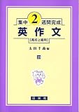 英作文―高校上級用 (集中2週間完成 (23))