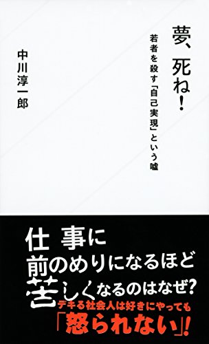夢、死ね! 若者を殺す「自己実現」という嘘 (星海社新書)