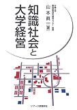 知識社会と大学経営