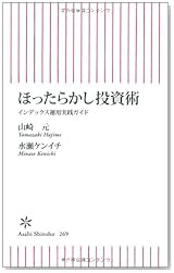 ほったらかし投資術　インデックス運用実践ガイド (朝日新書)