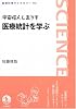 宇宙怪人しまりす医療統計を学ぶ (岩波科学ライブラリー (114))