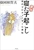直伝 寝た子起こし―現代プロデューサー心得帖
