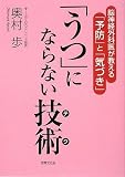 うつにならない技術(テク) 脳神経外科医が教える「予防」と「気づき」