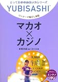 ワンテーマ指さし会話 マカオ×カジノ (とっておきの出会い方シリーズ)
