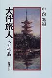 大伴旅人―人と作品