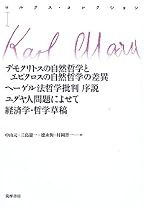 マルクス・コレクションI