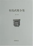 有島武郎全集〈第5巻〉創作(4)