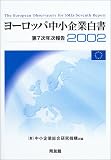 ヨーロッパ中小企業白書〈2002〉―第7次年次報告