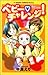 ベビーチャレンジ! (あすかコミックス)
