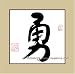 Chinese Art / Traditional Chinese Calligraphy / Chinese Calligraphy Symbol - Brave / Courage