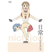 日常のDVD 通常版　第1巻