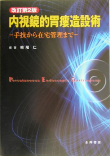 Cover image : 内視鏡的胃瘻造設術―手技から在宅管理まで