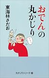 おでんの丸かじり (「丸かじり」シリーズ24)