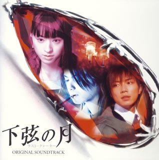 「下弦の月～ラスト・クォーター」サウンドトラック(CCCD) サントラ