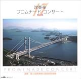 吹奏楽 プロムナード・コンサート 17