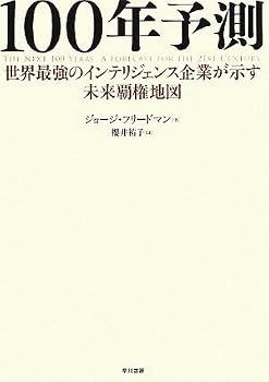 100年予測―世界最強のインテリジェンス企業が示す未来覇権地図 100年予測―世界最強のインテリジェンス企業が示す未来覇権地図
