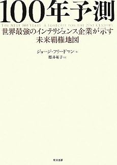 100年予測―世界最強のインテリジェンス企業が示す未来覇権地図