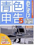 おたすけ!青色申告 Ver.5 + おたすけ!確定申告 バンドル版 (伝票付きキャンペーン版)