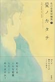 私の恋愛短編集〈1〉愛ノカタチ (私の恋愛短編集 1)