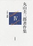 生命と過剰 (丸山圭三郎著作集 第IV巻)