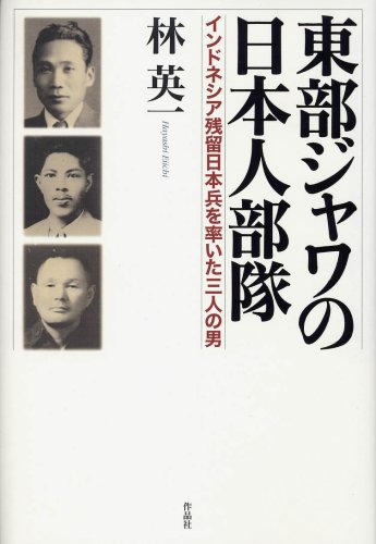 Cover image : 東部ジャワの日本人部隊――インドネシア残留日本兵を率いた三人の男