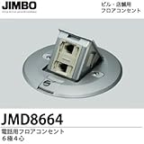 【JIMBO】設備工事用配線器具 電話用フロアコンセント ６極４心 JMD8664