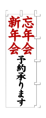 Cover image : 商売繁盛！店舗用品！ 店頭備品 旗 1037007 「新年会忘年会予約」  40-2517