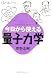 書籍: 今日から使える量子力学 (今日から使えるシリーズ)
