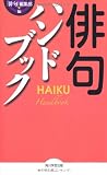 俳句ハンドブック