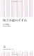 他力本願のすすめ (朝日新書)