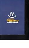 舞台プログラム 「別府温泉狂騒曲 喜劇 地獄めぐり」演出 ラサール石井 出演 中村勘九郎、柄本明、波乃久理子、渡辺えり子 ラサール石井