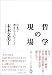 哲学の現場　日本で考えるということ