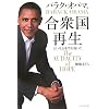 合衆国再生―大いなる希望を抱いて