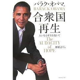 合衆国再生―大いなる希望を抱いて