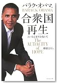 合衆国再生―大いなる希望を抱いて