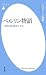 ベルリン物語 都市の記憶をたどる (平凡社新書) ベルリン物語 都市の記憶をたどる (平凡社新書)