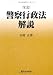 警察行政法解説