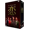 たったひとつの恋 DVD-BOX