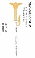 透明人間の作り方 (宝島社新書)