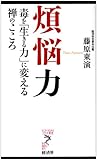 煩悩力―毒を「生きる力」に変える禅のこころ (リュウ・ブックス アステ新書)