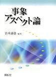 イメージ: 事象アスペクト論