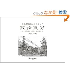 【クリックでお店のこの商品のページへ】小田急沿線80のスケッチ 散歩気分 ~向ヶ丘遊園から鶴川・多摩線まで~: 大江 一成, ミスモ編集部: 本