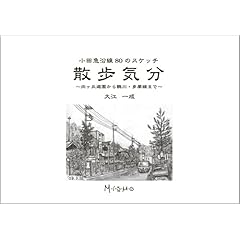 【クリックで詳細表示】小田急沿線80のスケッチ 散歩気分 ～向ヶ丘遊園から鶴川・多摩線まで～： 大江 一成， ミスモ編集部： 本