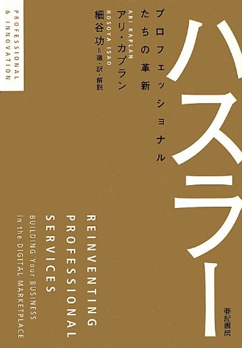 ハスラー――プロフェッショナルたちの革新 (PROFESSIONAL&INNOVATION)