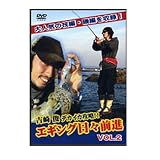 フィッシュマン 吉崎俊 エギング日々前進2 DVD80分